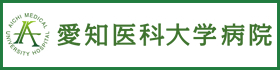 愛知医科大学病院