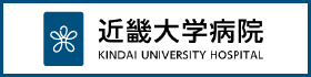 近畿大学病院