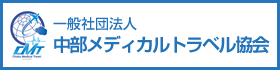 一般社団法人 中部メディカルトラベル協会