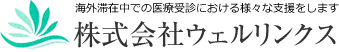 株式会社ウェルリンクス|海外滞在中での医療受診における様々な支援をします